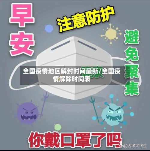 全国疫情地区解封时间最新/全国疫情解除时间表