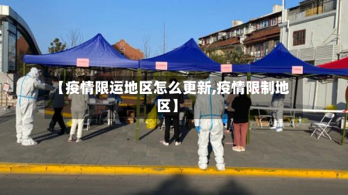 【疫情限运地区怎么更新,疫情限制地区】-第3张图片