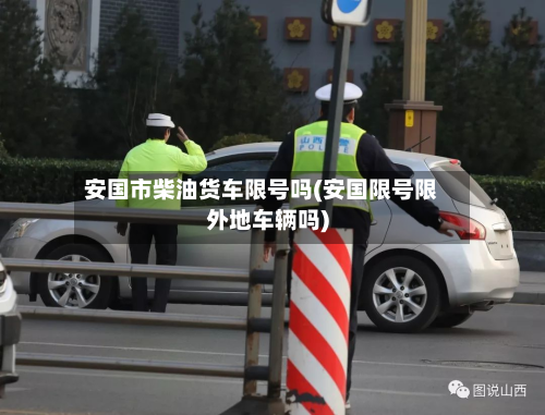 安国市柴油货车限号吗(安国限号限外地车辆吗)-第3张图片