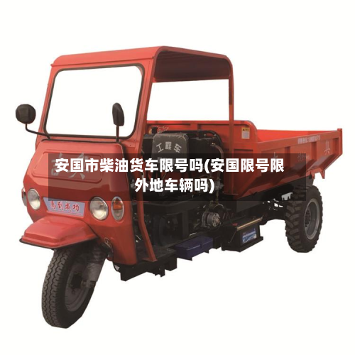安国市柴油货车限号吗(安国限号限外地车辆吗)-第2张图片