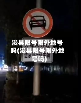 浚县限号限外地号吗(浚县限号限外地号吗)