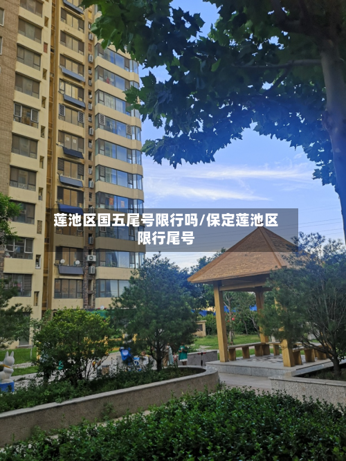 莲池区国五尾号限行吗/保定莲池区限行尾号