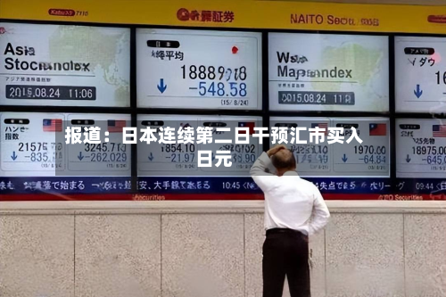 报道：日本连续第二日干预汇市买入日元-第2张图片