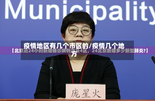 疫情地区有几个市区的/疫情几个地方-第2张图片