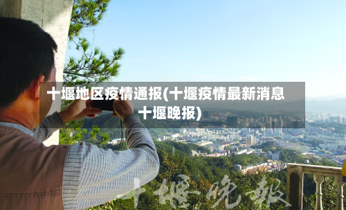 十堰地区疫情通报(十堰疫情最新消息十堰晚报)