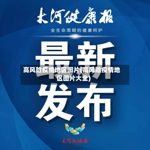 高风险疫情地区图片(高风险疫情地区图片大全)-第2张图片