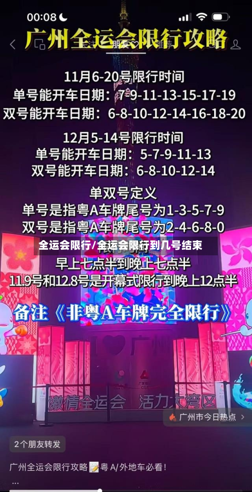 全运会限行/全运会限行到几号结束