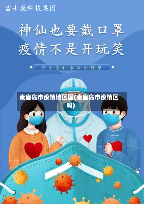 秦皇岛市疫情地区图(秦皇岛市疫情区吗)