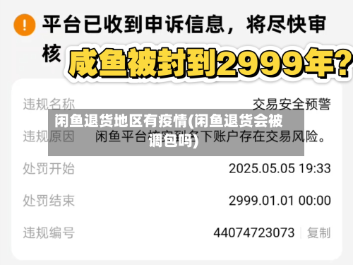 闲鱼退货地区有疫情(闲鱼退货会被调包吗)