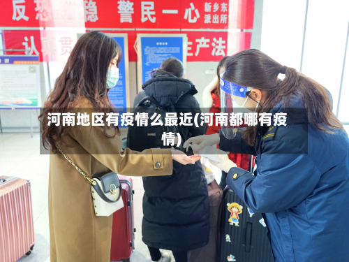河南地区有疫情么最近(河南都哪有疫情)-第2张图片