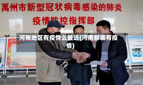 河南地区有疫情么最近(河南都哪有疫情)-第3张图片