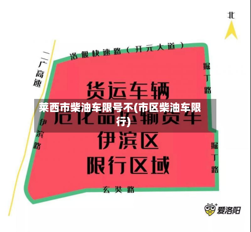 莱西市柴油车限号不(市区柴油车限行)-第2张图片