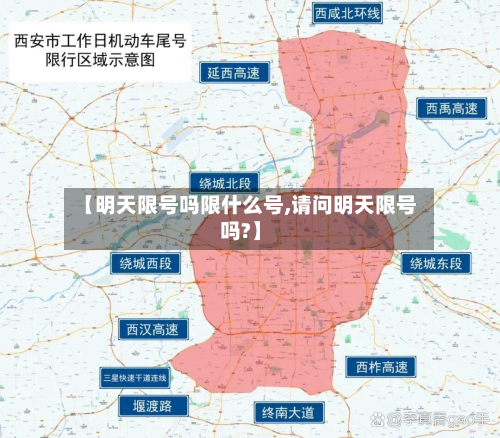 【明天限号吗限什么号,请问明天限号吗?】-第3张图片