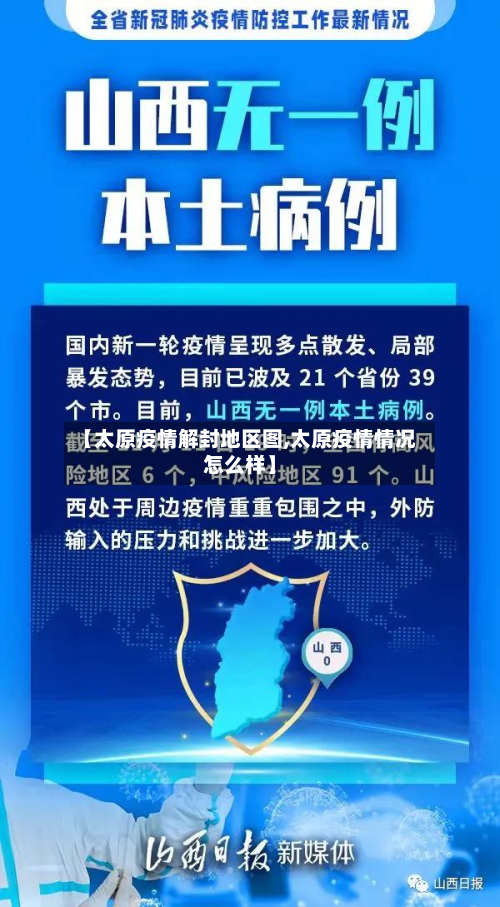 【太原疫情解封地区图,太原疫情情况怎么样】