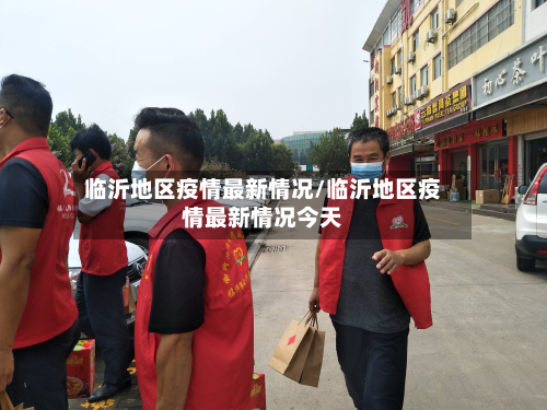 临沂地区疫情最新情况/临沂地区疫情最新情况今天-第2张图片