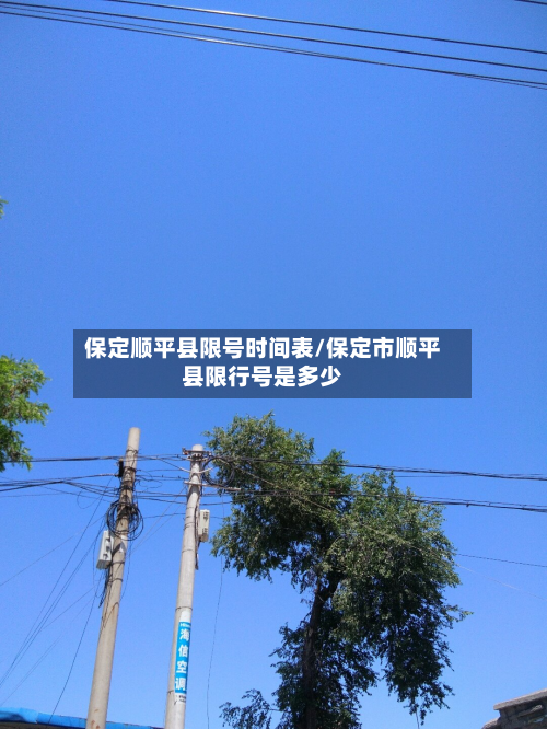保定顺平县限号时间表/保定市顺平县限行号是多少