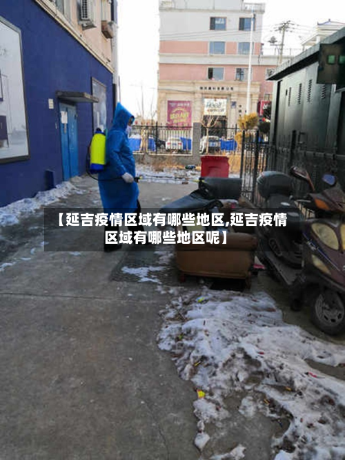 【延吉疫情区域有哪些地区,延吉疫情区域有哪些地区呢】-第2张图片