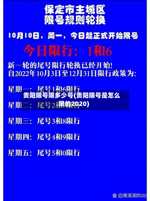 贵阳限号限多少号(贵阳限号是怎么限的2020)