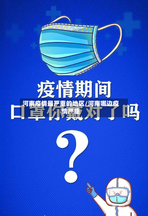 河南疫情最严重的地区/河南哪边疫情严重-第3张图片