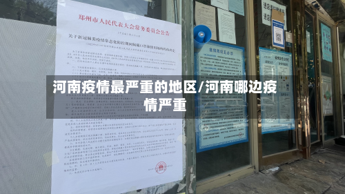 河南疫情最严重的地区/河南哪边疫情严重-第2张图片