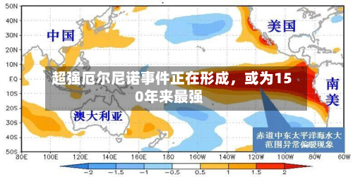 超强厄尔尼诺事件正在形成，或为150年来最强