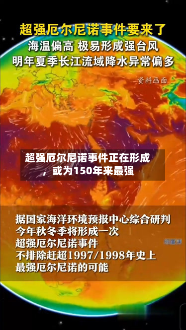 超强厄尔尼诺事件正在形成，或为150年来最强-第3张图片