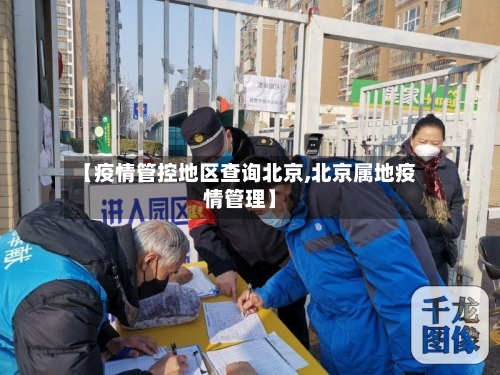 【疫情管控地区查询北京,北京属地疫情管理】-第3张图片