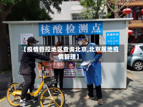 【疫情管控地区查询北京,北京属地疫情管理】