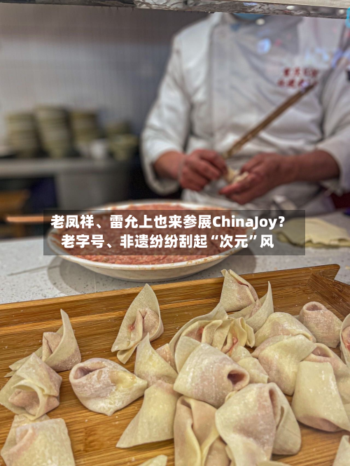 老凤祥	、雷允上也来参展ChinaJoy？老字号、非遗纷纷刮起“次元”风-第3张图片