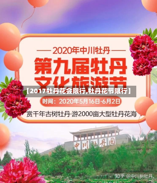 【2017牡丹花会限行,牡丹花节限行】