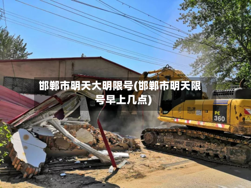 邯郸市明天大明限号(邯郸市明天限号早上几点)-第2张图片