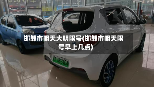 邯郸市明天大明限号(邯郸市明天限号早上几点)