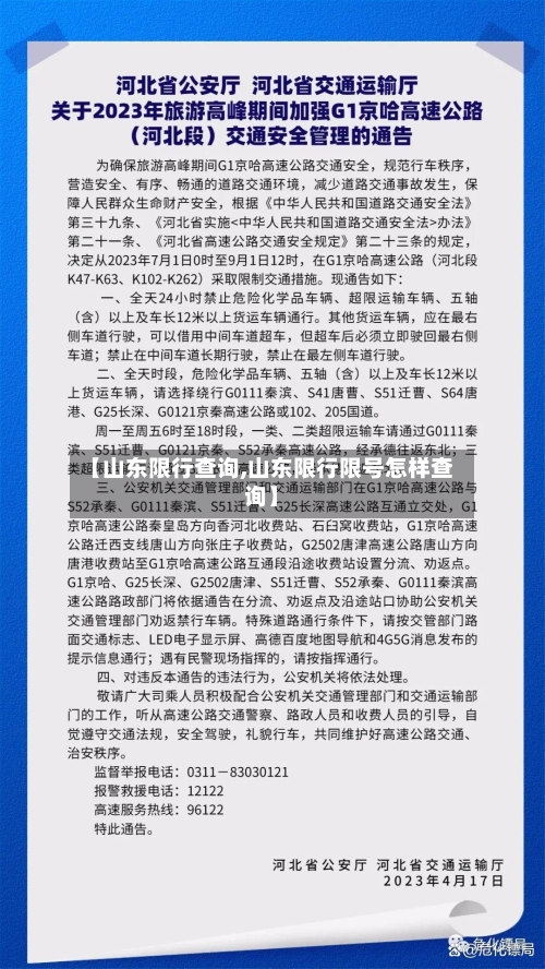 【山东限行查询,山东限行限号怎样查询】