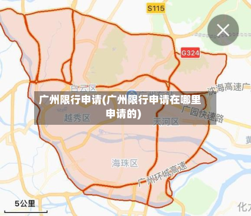 广州限行申请(广州限行申请在哪里申请的)-第2张图片