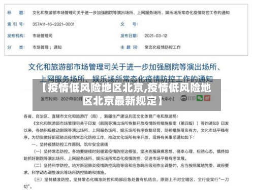 【疫情低风险地区北京,疫情低风险地区北京最新规定】