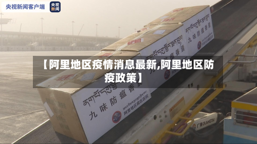 【阿里地区疫情消息最新,阿里地区防疫政策】-第2张图片