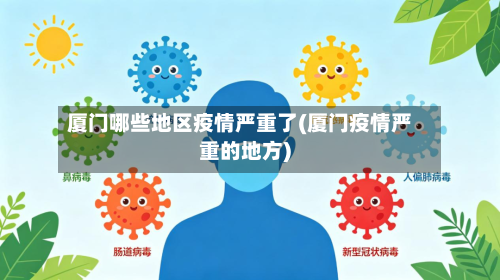 厦门哪些地区疫情严重了(厦门疫情严重的地方)-第2张图片