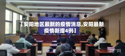【安阳地区最新的疫情消息,安阳最新疫情新增4例】-第3张图片