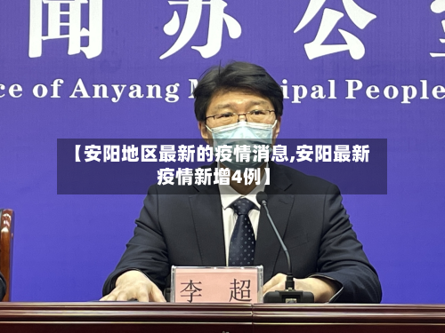 【安阳地区最新的疫情消息,安阳最新疫情新增4例】