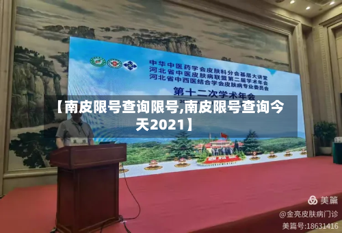 【南皮限号查询限号,南皮限号查询今天2021】