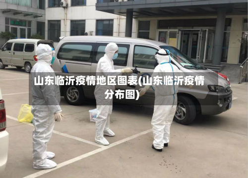 山东临沂疫情地区图表(山东临沂疫情分布图)
