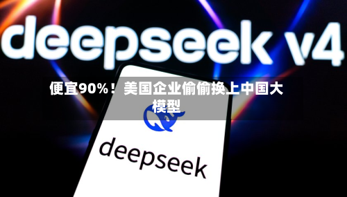 便宜90%！美国企业偷偷换上中国大模型