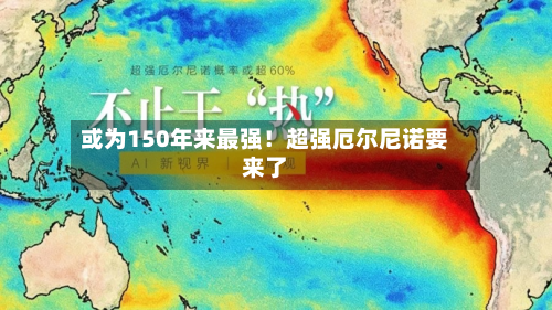 或为150年来最强!超强厄尔尼诺要来了-第3张图片
