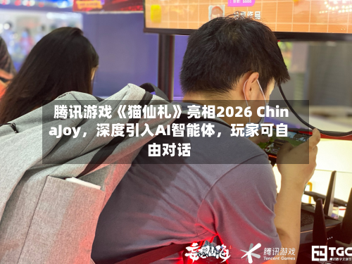 腾讯游戏《猫仙札》亮相2026 ChinaJoy	，深度引入AI智能体，玩家可自由对话-第2张图片