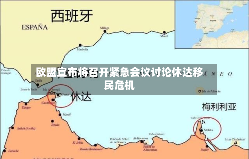 欧盟宣布将召开紧急会议讨论休达移民危机-第2张图片