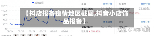 【抖店报备疫情地区截图,抖音小店饰品报备】-第2张图片