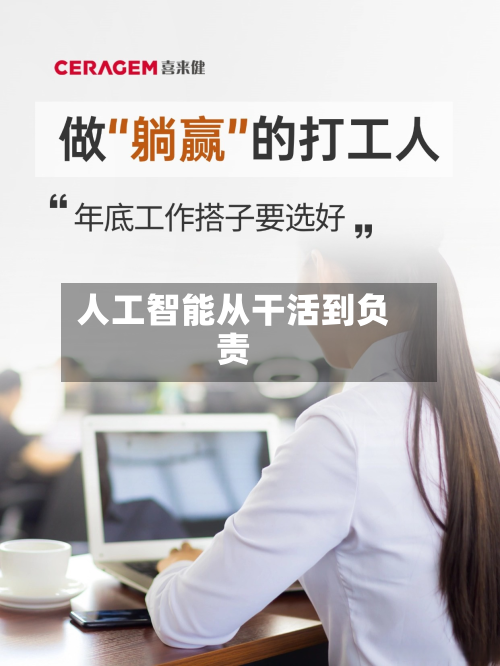人工智能从干活到负责