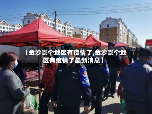 【金沙哪个地区有疫情了,金沙哪个地区有疫情了最新消息】