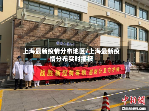 上海最新疫情分布地区/上海最新疫情分布实时播报-第2张图片