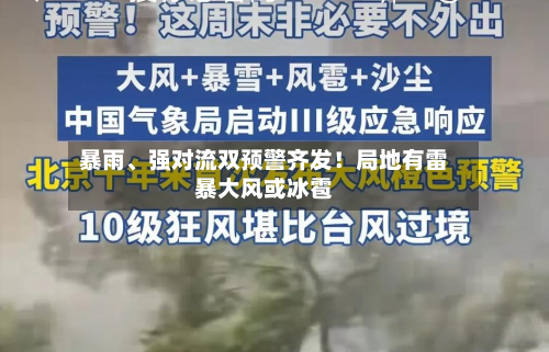 暴雨	、强对流双预警齐发！局地有雷暴大风或冰雹-第2张图片